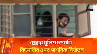 জানালার ভিডিওতেই গ্রেপ্তার পুলিশ দম্পতি | Maasranga News