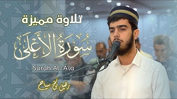 سورة الأعلى رهيل سياح || تلاوة مميزة جديدة rahill sayah surah al -ala