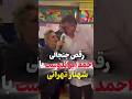 رقص جنجالی غول برره با شهناز تهرانی Shorts Short Tiktok حواشی هنرمندان رقص جنجالی غول برره با شهناز تهرانی Shorts Short Tiktok حواشی هنرمندان