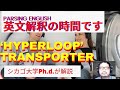「英語の勘」で英文記事を読む 日曜午前１０時 First Passengers Get to Ride ‘Hyperloop’ Transporter