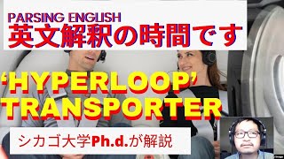 「英語の勘」で英文記事を読む 日曜午前１０時 First Passengers Get to Ride ‘Hyperloop’ Transporter