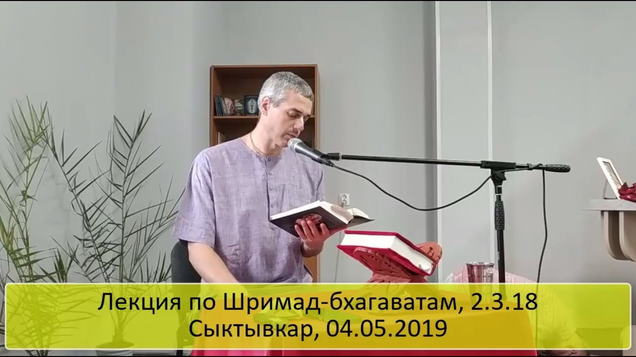 Е. М. Нитьянанда Чаран прабху. Шримад-бхагаватам 2.3.18. Сыктывкар 04.05.2019