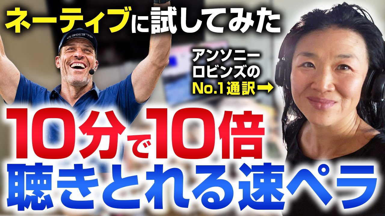 アンソニーロビンズのNo.1通訳が教える10分で10倍聴きとれる速ペラを