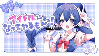 アイドルになってやるもんっ! 主役_音街ウナ