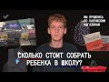 Сколько стоит собрать ребёнка в школу? Калуга, рост цен, власти молчат