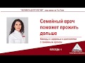 Секреты долголетия от семейного доктора