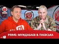 PRIME: МУЖДАБАЄВ & ПАЄВСЬКА