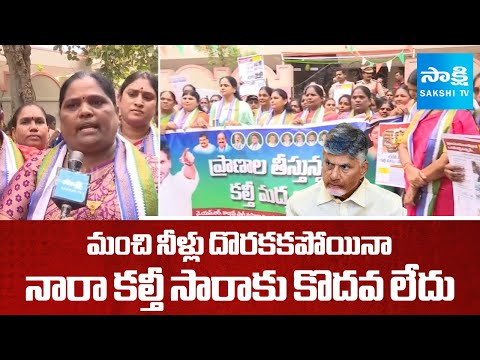 కల్తీ ప్రభుత్వం మాకొద్దు | Eluru Women Protest Against Chandrababu Fake Liquor | Sakshi TV - SAKSHITV