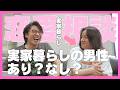 【恋愛相談】実家暮らしの男性、あり？なし？