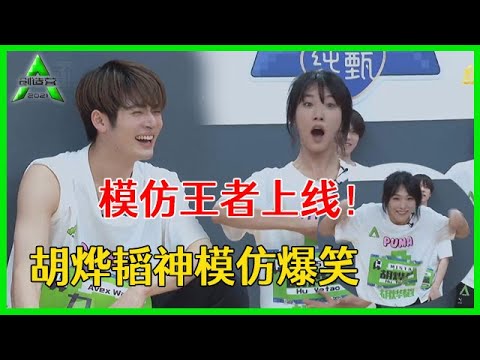 《💎创造营2021》模仿王者上线！胡烨韬模仿学员细节到位，完全就是复制黏贴！