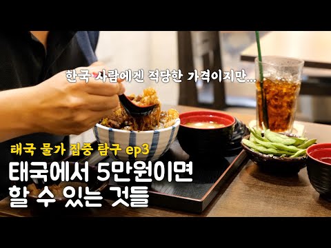   한국돈 5만원이 태국에서 가지는 가치