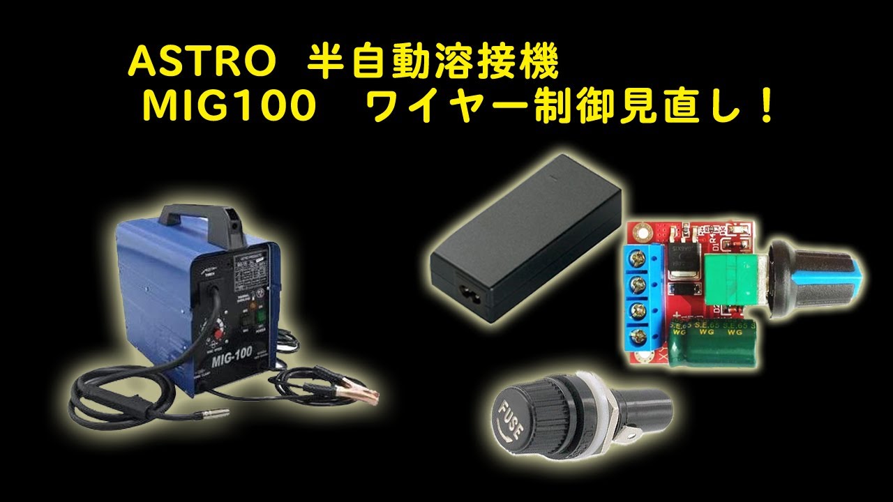 アストロ MIG100 ワイヤー制御 改造 - YouTube