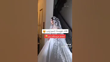 طلت عروستنا باسم زينب 