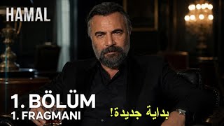 مسلسل الحمال الحلقة 1 اعلان 1 مترجم للعربية  Hamal 1.Bölüm 1.Fragmanı
