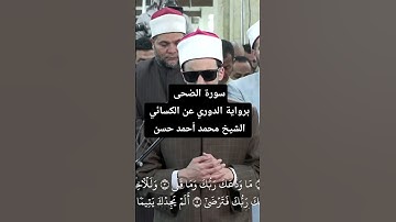 #تراويح #رمضان من #الأزهر ، الشيخ محمد أحمد حسن، سورة الضحى برواية الدوري عن الكسائي #اكسبلور #لايك