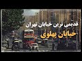 تاریخچه ساخت خیابان پهلوی ولیعصر بلندترین خیابان خاورمیانه 