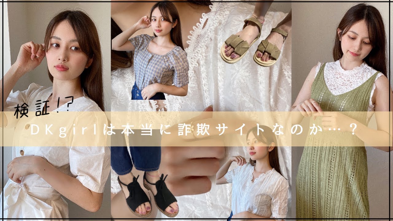 検証 激安ファッションサイトdkgirlは本当に詐欺サイトなのか 購入 Youtube