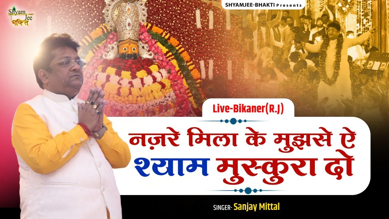 नज़रे मिला के मुझसे ऐ श्याम मुस्कुरा दो ~Muskan Shyam Ki~Sanjay Mittal ~ Khatu Shyamji Bhakti Bhajan