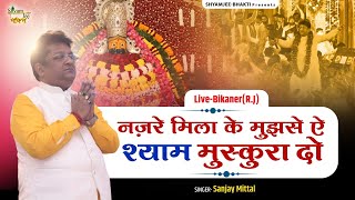 नज़रे मिला के मुझसे ऐ श्याम मुस्कुरा दो ~Muskan Shyam Ki~Sanjay Mittal ~ Khatu Shyamji Bhakti Bhajan