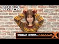 【2025.12.25】日向坂46・松田好花のオールナイトニッポンX [CM&曲カット済]
