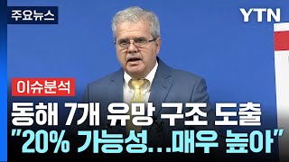 [뉴스나우] 아브레우 "성공률 20%, 유망성 높아"...의문 해소됐나? / YTN