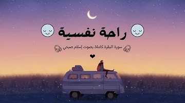أرح سمعك و قلبك 🎧💙 | سورة البقرة كاملة بصوت إسلام صبحي ❤️🎧 | Surah Al-Baqarah is complete 💙🤍