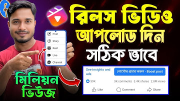 কিভাবে ফেসবুক রিলস ভিডিও আপলোড করব | How To Upload Facebook Reels Video 