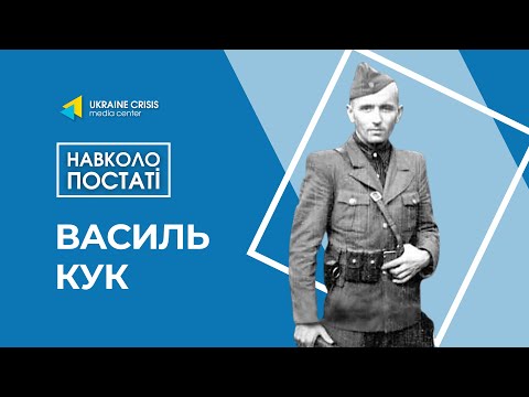 Навколо постаті: Василь Кук