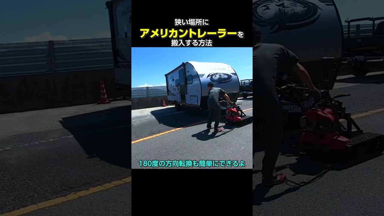 狭い場所でトレーラーハウスを引く方法#shorts - YouTube