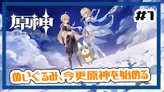 【原神】ぬいぐるみ、今更原神始めてみる！！#1