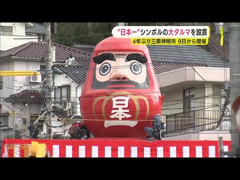 “日本一”の巨大ダルマ登場　４年ぶり三原神明市のシンボル　春の訪れを告げる祭り