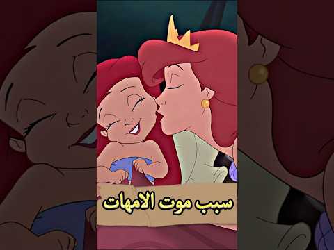 تفتكر ايه سبب عدم وجود الأمهات في أفلام ديزني
