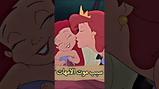 تفتكر ايه سبب عدم وجود الأمهات في أفلام ديزني