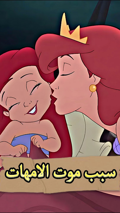 تفتكر ايه سبب عدم وجود الأمهات في أفلام ديزني 😨🤔