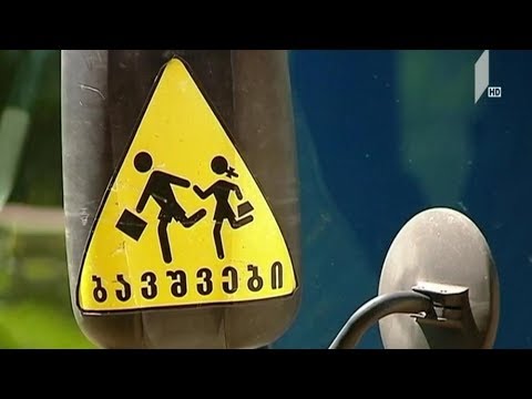 ექსკურსიაზე უსაფრთხოდ გადაყვანის წესები