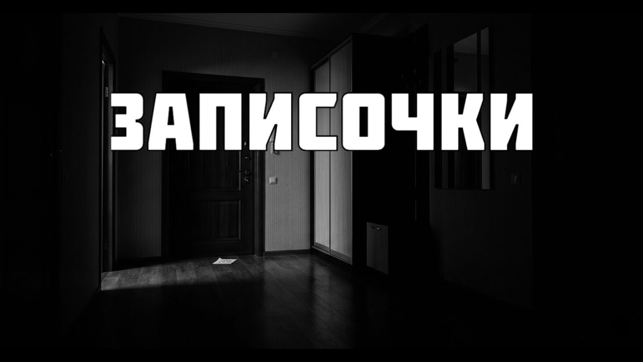 Записочки. Страшные истории на ночь. Страшные истории. Мистика. Ужасы