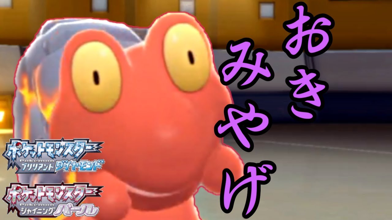起点作り特化 おきみやげマグカルゴで後続が無双したいだけ ダイパリメイク ポケモンbdsp Youtube