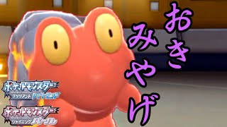 起点作り特化 おきみやげマグカルゴで後続が無双したいだけ ダイパリメイク ポケモンbdsp Youtube