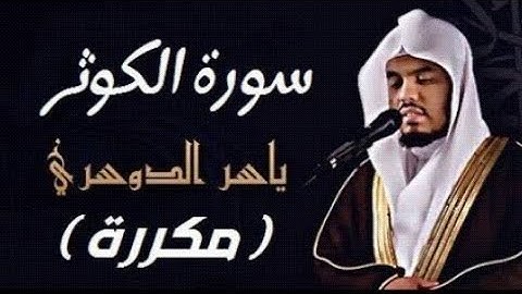 سورة الكوثر مكرره الشيخ ياسر الدوسري