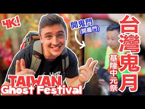 基隆中元祭 - 老外體驗台灣鬼月！Taiwan GHOST Festival (4K) - Life in Taiwan #157