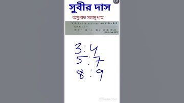 #অনুপাত ও সমানুপাত#subir das maths#WBP CONSTABLE #KOLKATA POLICE #FOOD SI#MATH TRICKS#shorts #math#