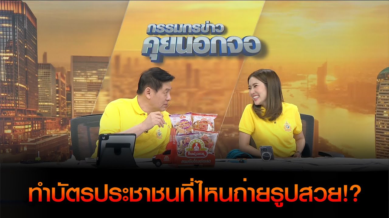 ทำบัตรประชาชนที่ไหนถ่ายรูปสวย!?