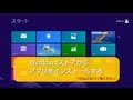 Windowsストアからアプリをインストールする　Windows8　使い方
