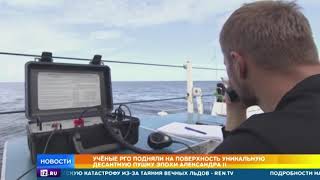 Ученые РГО подняли на поверхность уникальную десантную пушку эпохи Александра II