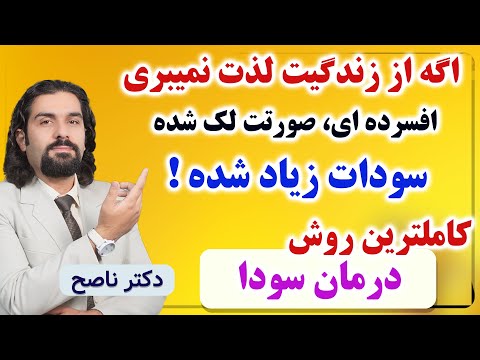 اگه پوستت تیره است افسرده ای غلظت خون داری سودات زیاده کاملترین روش درمان غلبه سودا با دکتر ناصح