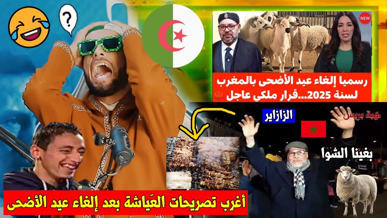 أغرب تصريحات المراركة 🇲🇦 بعد إلغاء عيد الأضحى 🐑 عندهم 😱,,مطالب شعبية نروحو للجزائر🇩🇿 نعيدو و الرَد🤣!