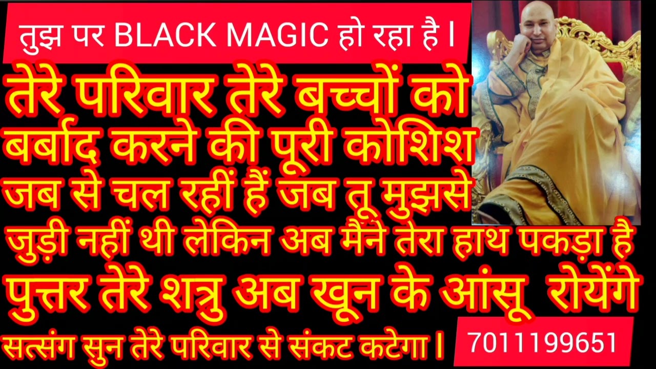 तेरा 10 सालों पुराना BLACK MAGIC काटना है satsang सुन l
