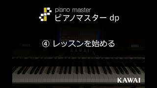 ピアノマスターdp　(4)レッスンを始める