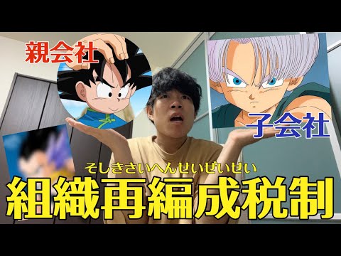 【融合】ドラゴンボールのキャラで組織再編成税制を噛み砕いて説明してみた