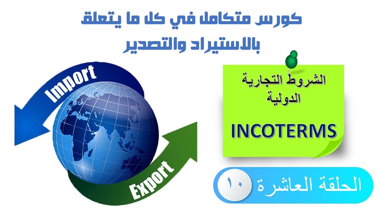 شروط التجارة الدولية - كورس الاستيراد والتصدير - الحلقة 10  INCOTERMS ( EXW - FOB - CIF - CIP - ...)